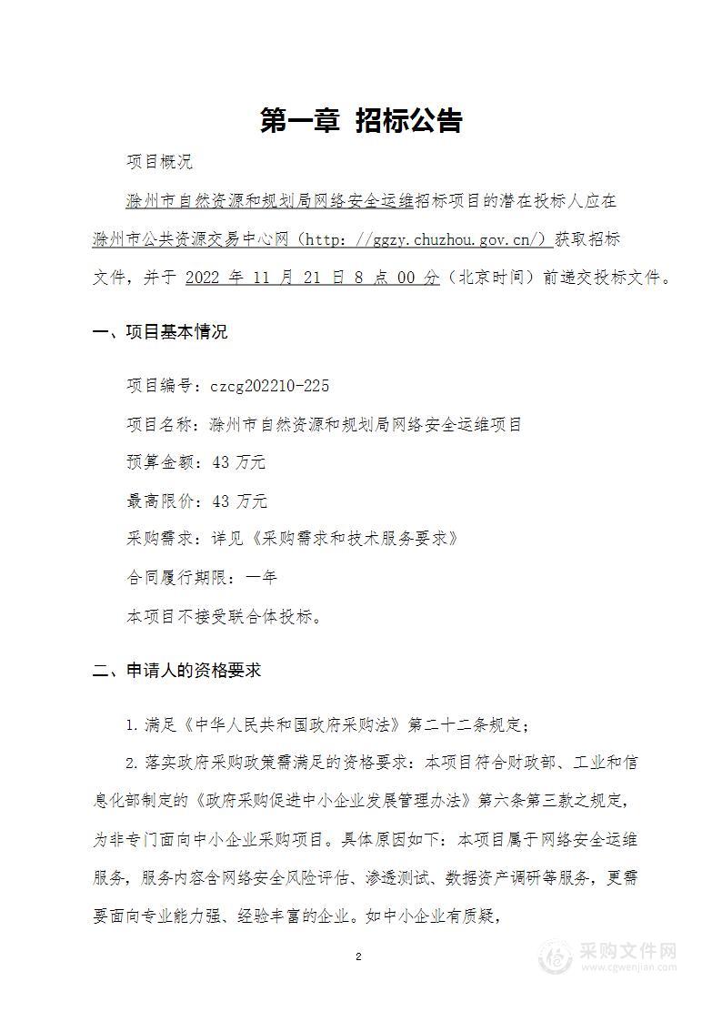 滁州市自然资源和规划局网络安全运维项目