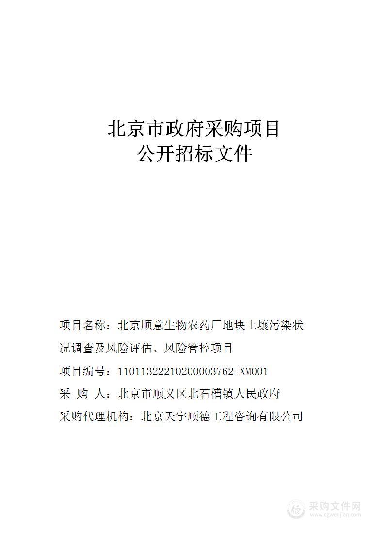 北京顺意生物农药厂地块土壤污染状况调查及风险评估、风险管控项目