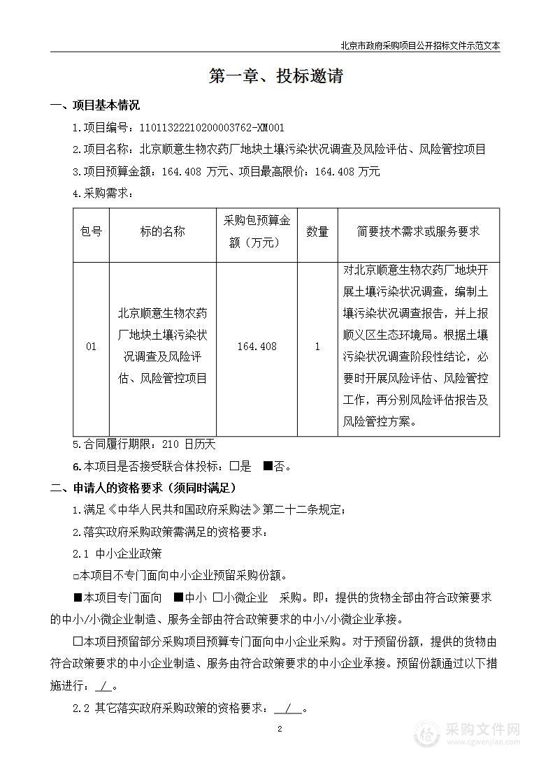 北京顺意生物农药厂地块土壤污染状况调查及风险评估、风险管控项目