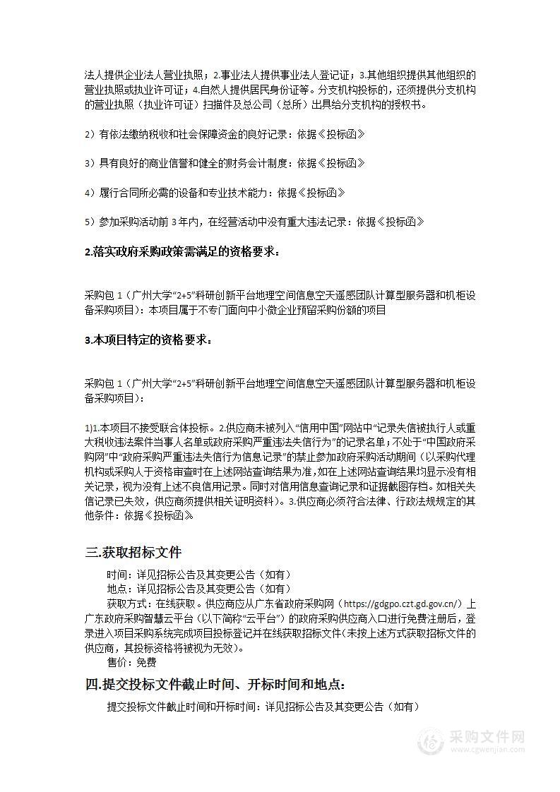 广州大学“2+5”科研创新平台地理空间信息空天遥感团队计算型服务器和机柜设备采购项目