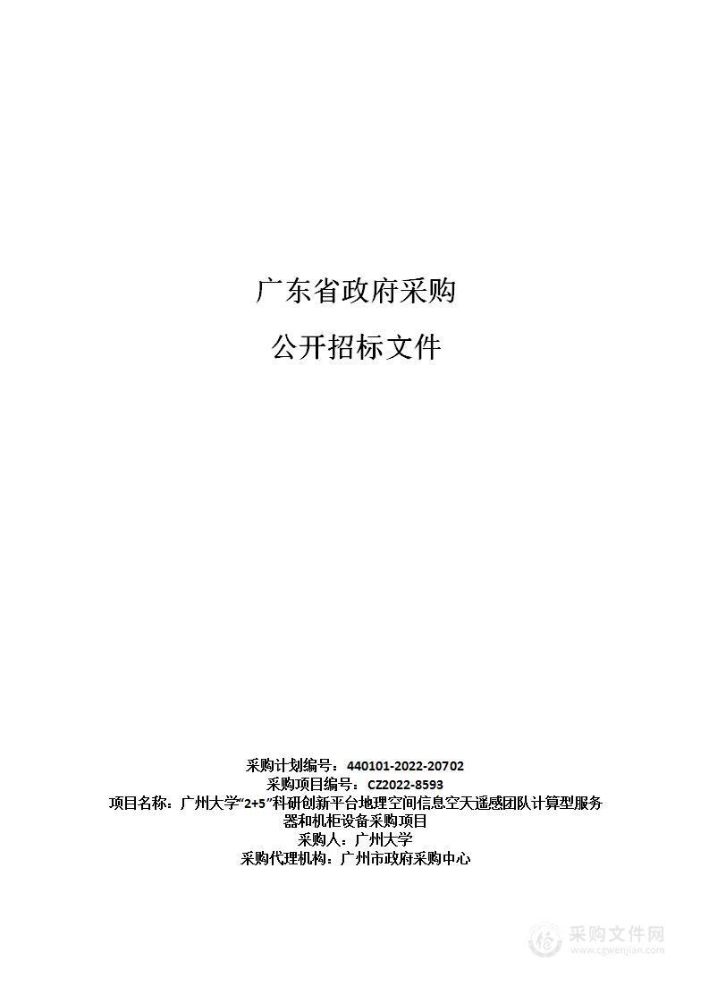 广州大学“2+5”科研创新平台地理空间信息空天遥感团队计算型服务器和机柜设备采购项目