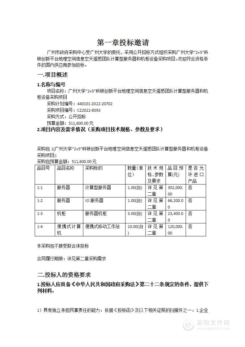 广州大学“2+5”科研创新平台地理空间信息空天遥感团队计算型服务器和机柜设备采购项目