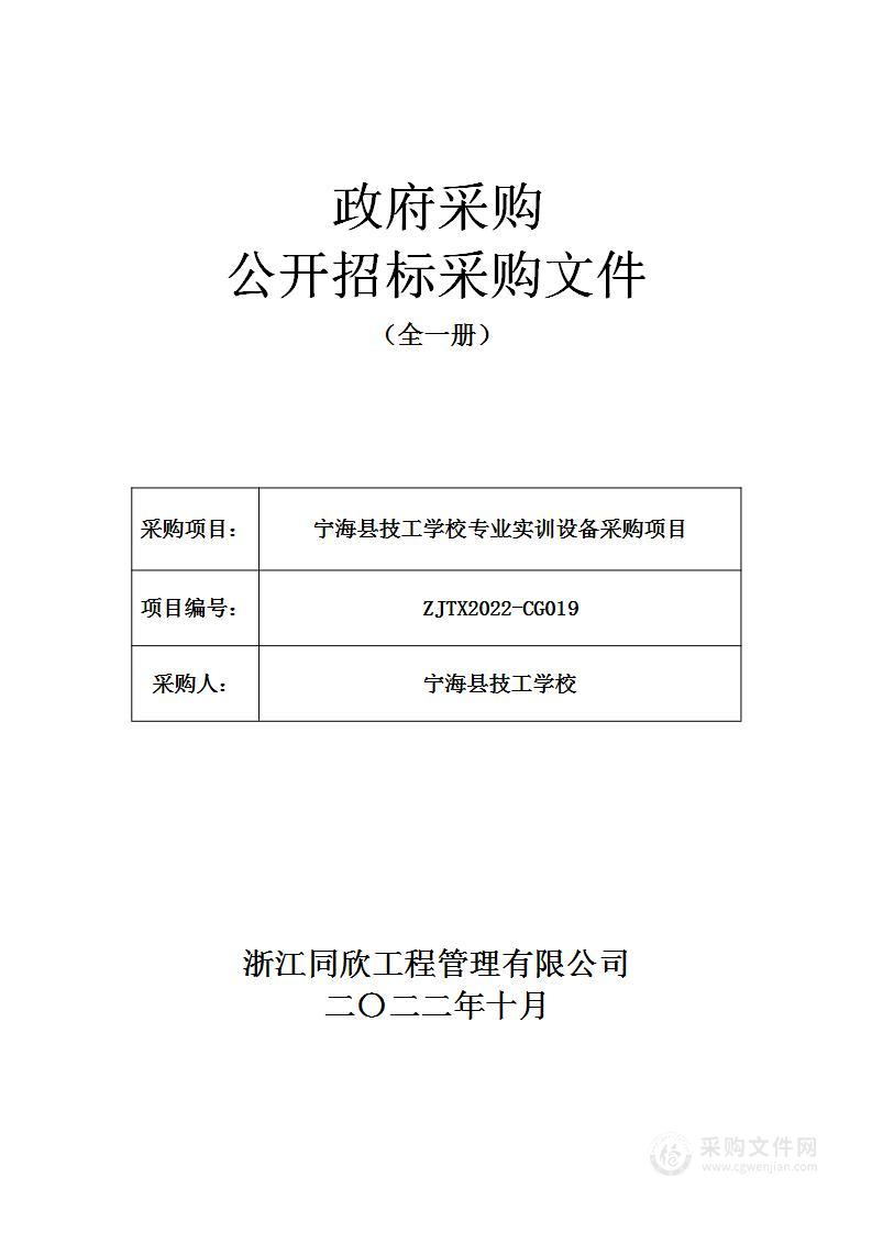 宁海县技工学校专业实训设备采购项目