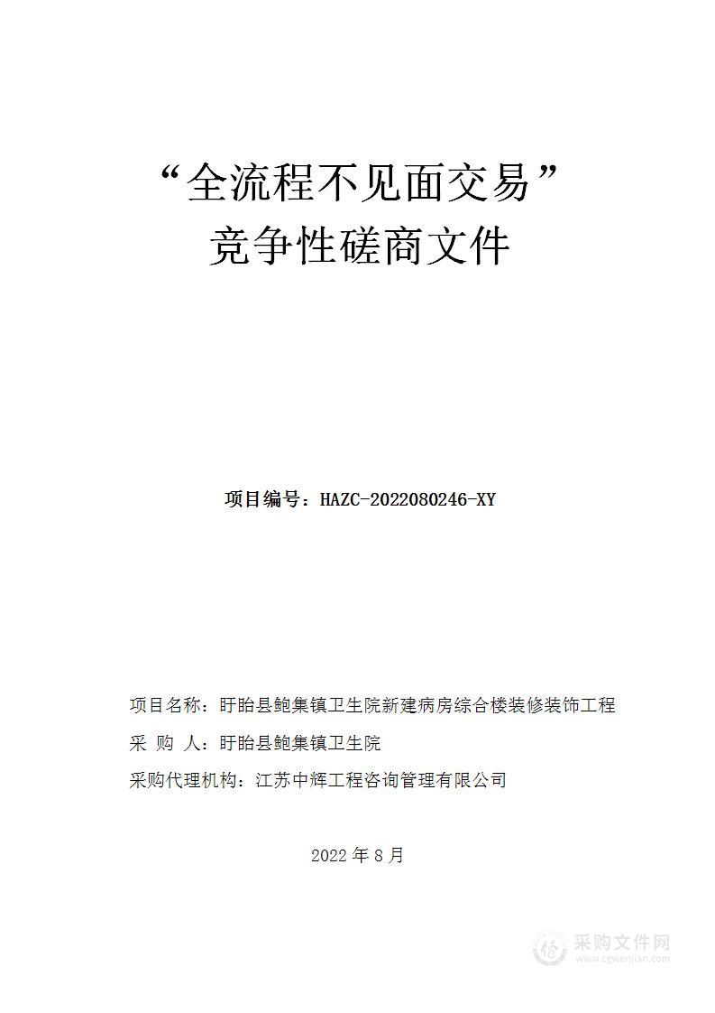 盱眙县鲍集镇卫生院新建病房综合楼装修装饰工程