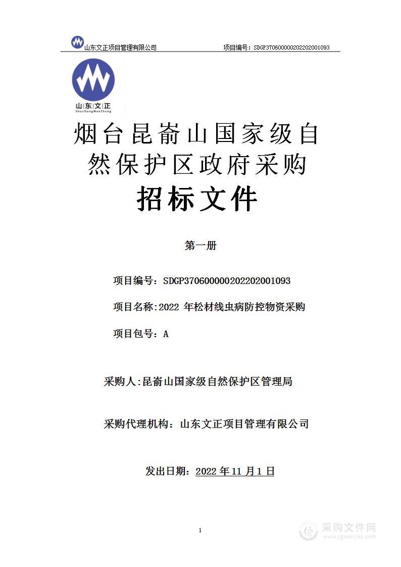 昆嵛山国家级自然保护区管理局2022年松材线虫病防控物资采购