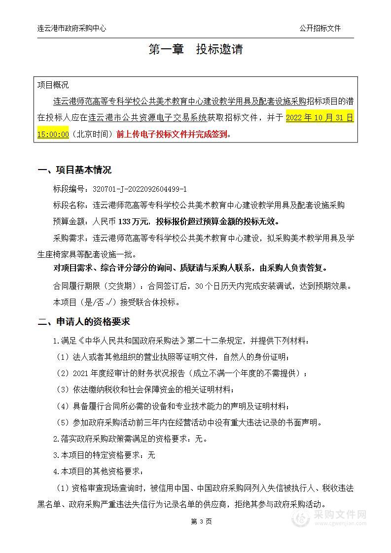 连云港师范高等专科学校公共美术教育中心建设教学用具及配套设施采购