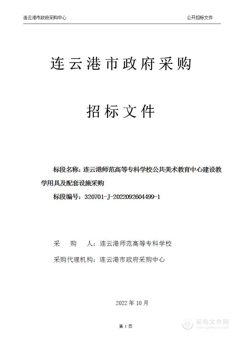 连云港师范高等专科学校公共美术教育中心建设教学用具及配套设施采购