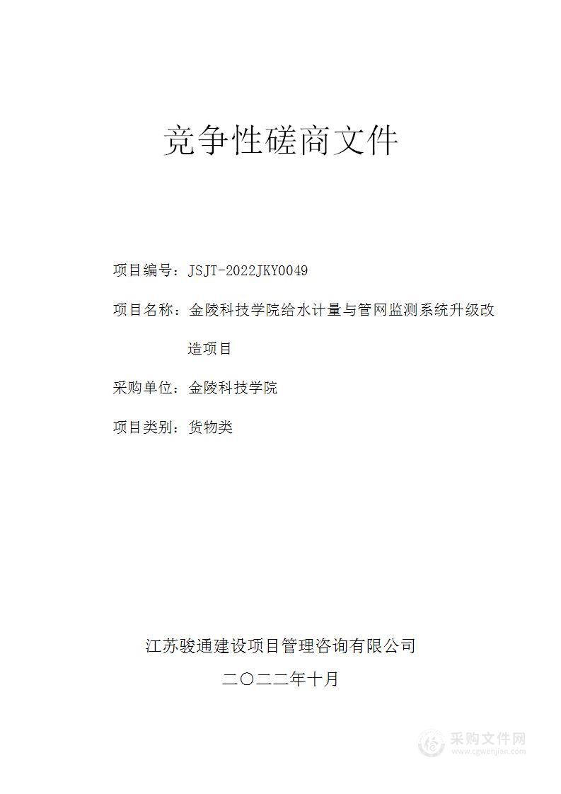 金陵科技学院给水计量与管网监测系统升级改造项目