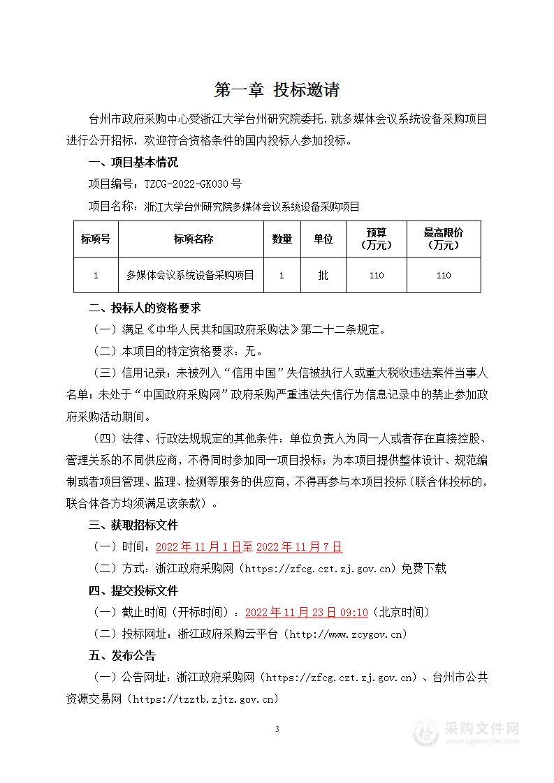 浙江大学台州研究院（本级）媒体会议系统设备项目