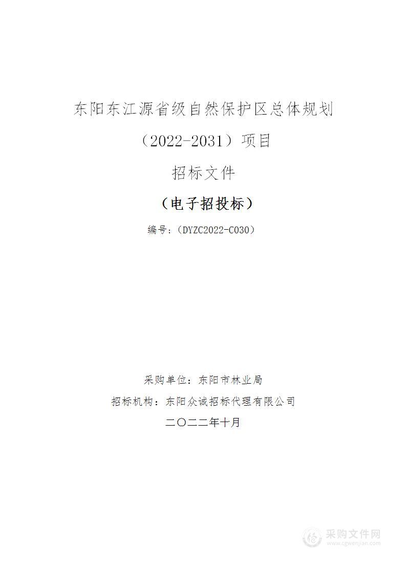 东阳市林业局关于东阳东江源省级自然保护区总体规划（2022-2031）项目