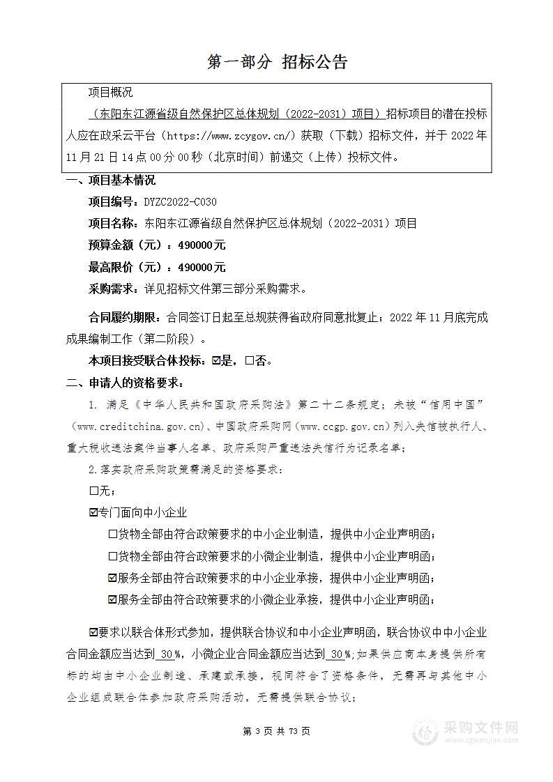 东阳市林业局关于东阳东江源省级自然保护区总体规划（2022-2031）项目