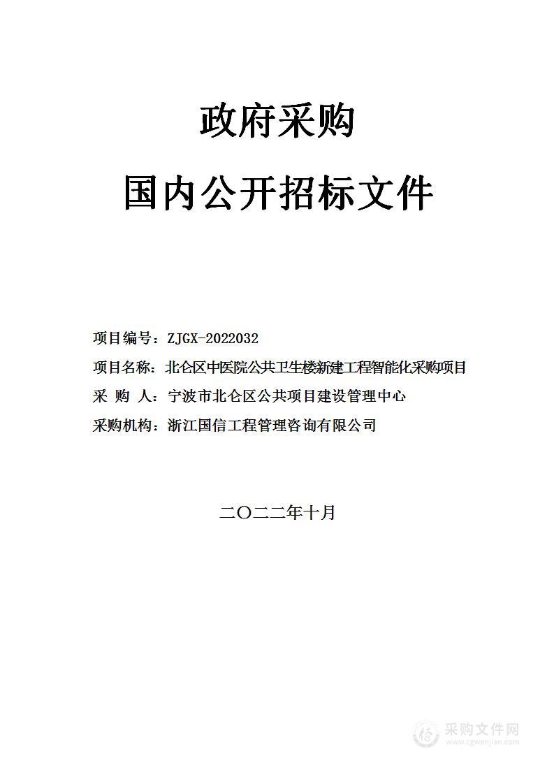 北仑区中医院公共卫生楼新建工程智能化采购项目