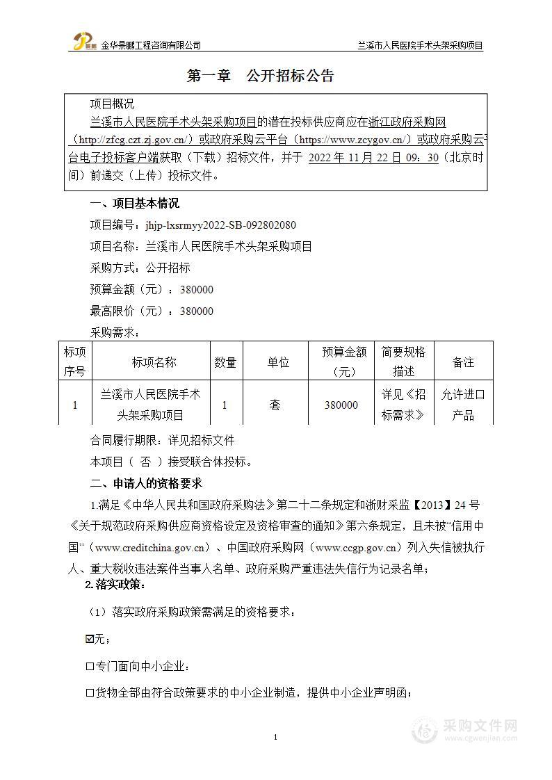 兰溪市人民医院手术头架采购项目