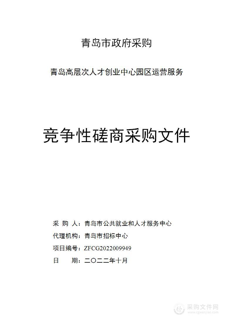 青岛市公共就业和人才服务中心青岛高层次人才创业中心园区运营服务