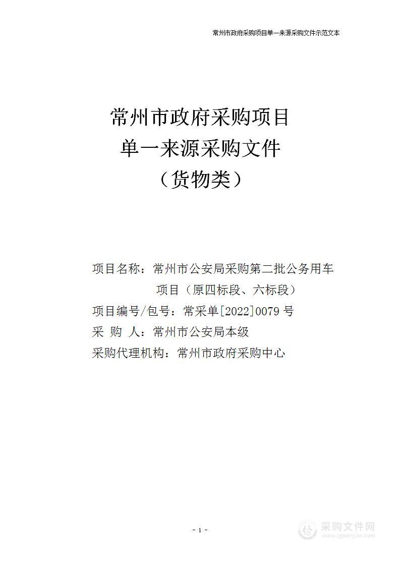 常州市公安局采购第二批公务用车项目（原四标段、六标段）