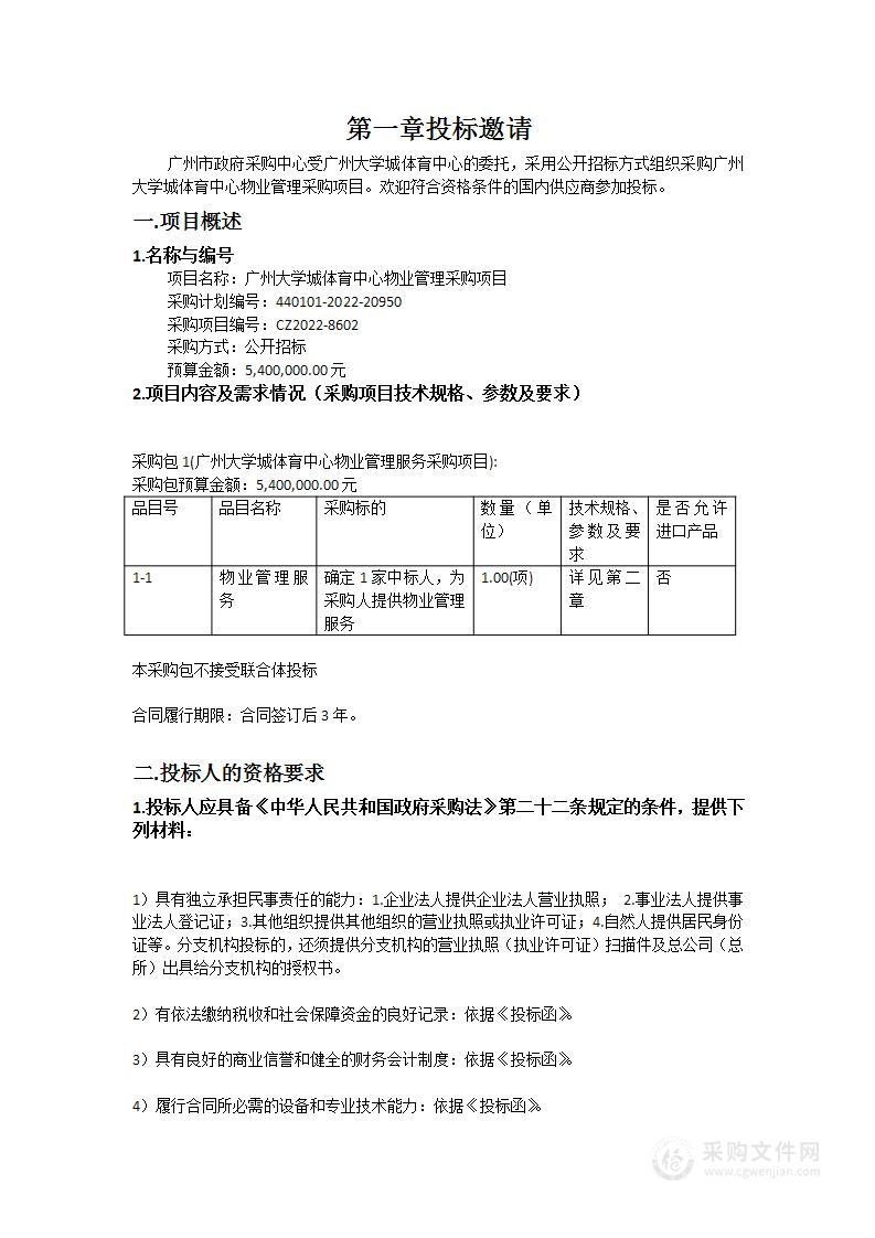 广州大学城体育中心物业管理采购项目