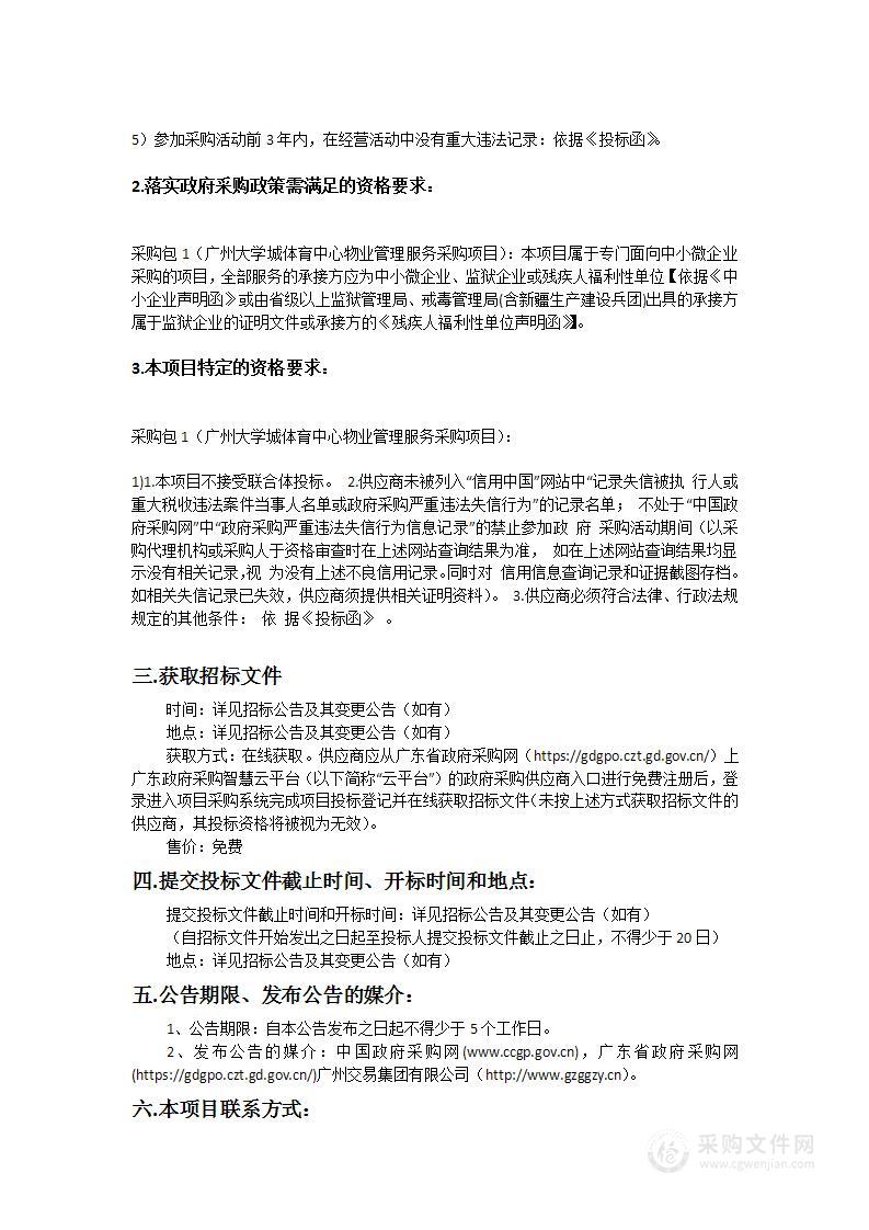 广州大学城体育中心物业管理采购项目