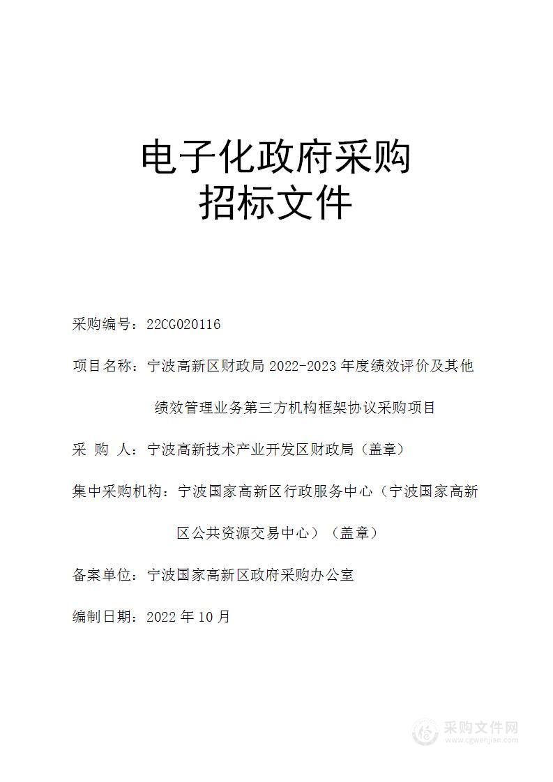 宁波高新区财政局2022-2023年度绩效评价及其他绩效管理业务第三方机构框架协议采购项目