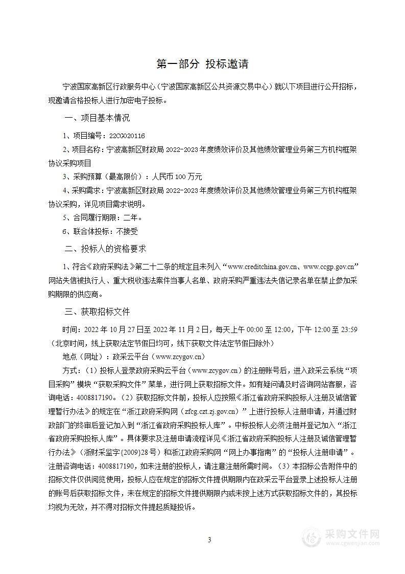 宁波高新区财政局2022-2023年度绩效评价及其他绩效管理业务第三方机构框架协议采购项目