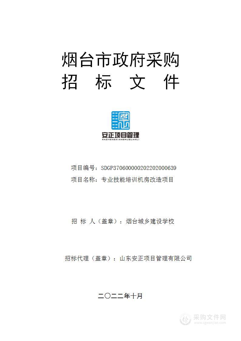 烟台城乡建设学校专业技能培训机房改造项目