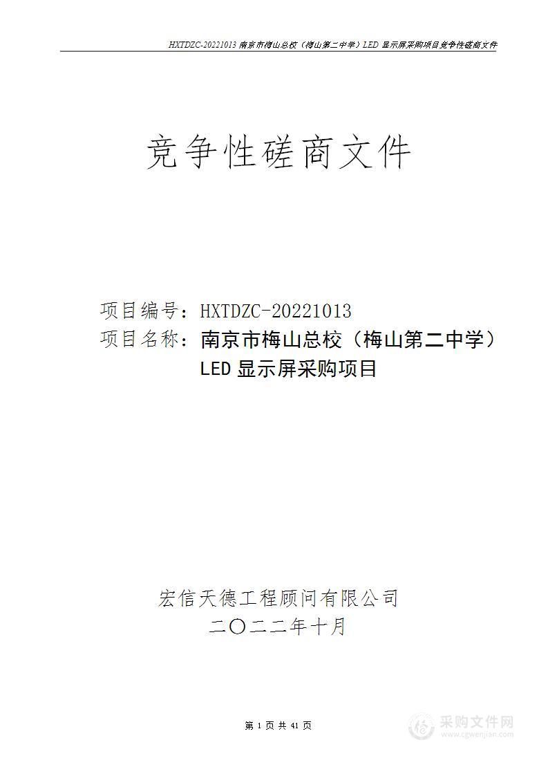 南京市梅山总校（梅山第二中学）LED显示屏采购项目