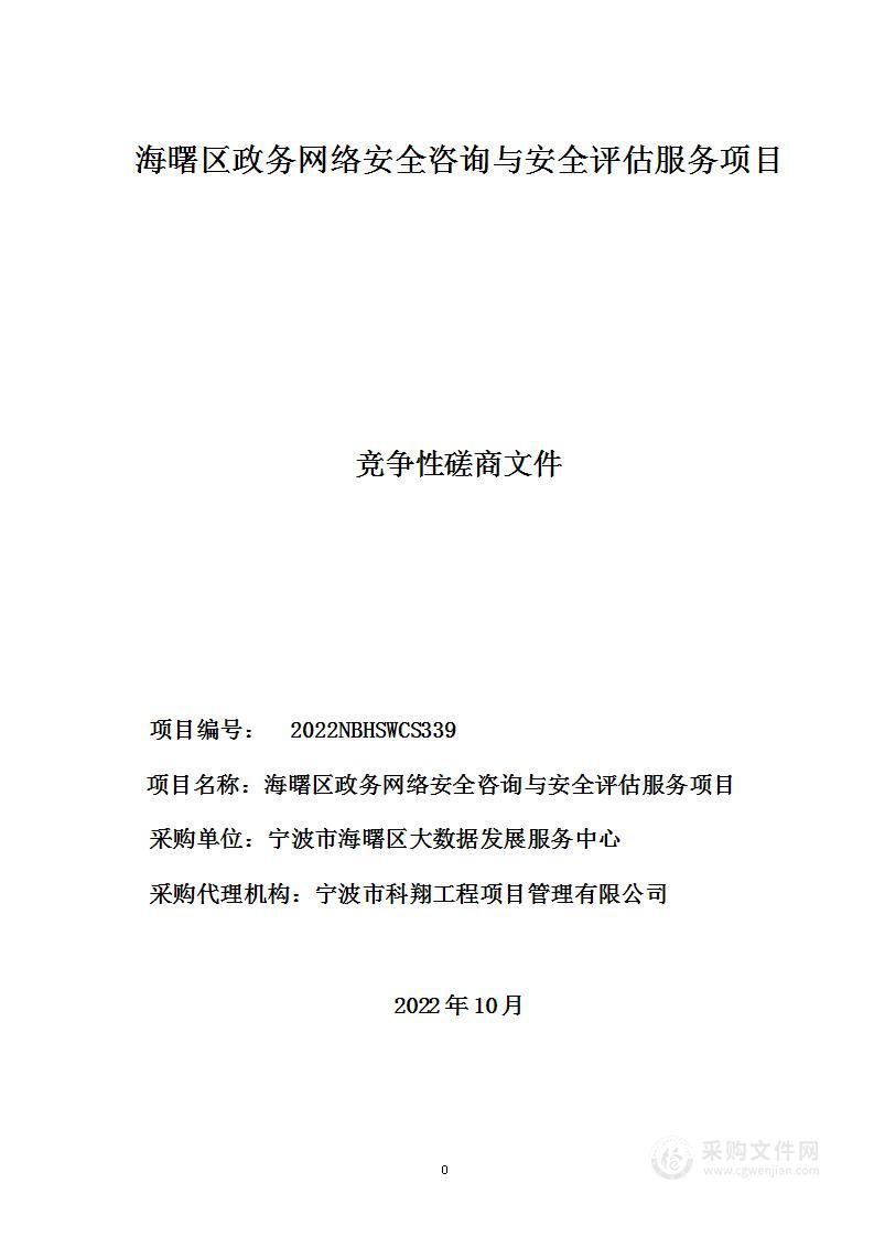 海曙区政务网络安全咨询与安全评估服务项目