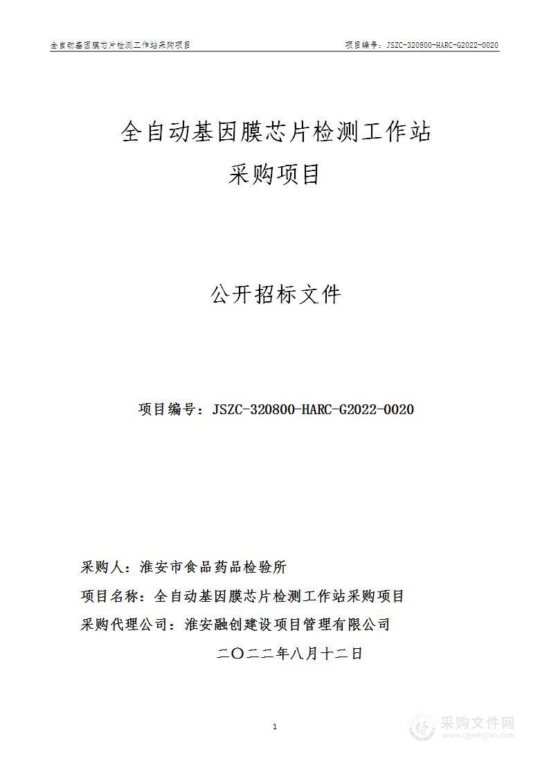 全自动基因膜芯片检测工作站采购项目