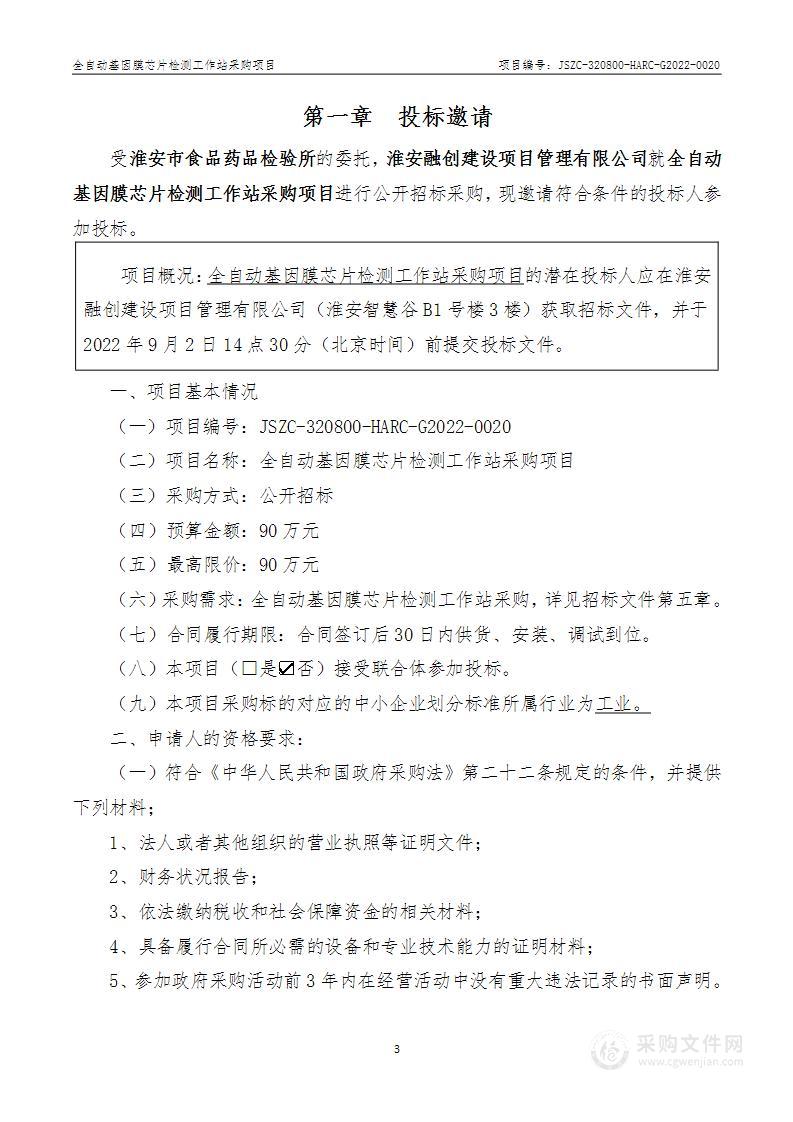 全自动基因膜芯片检测工作站采购项目