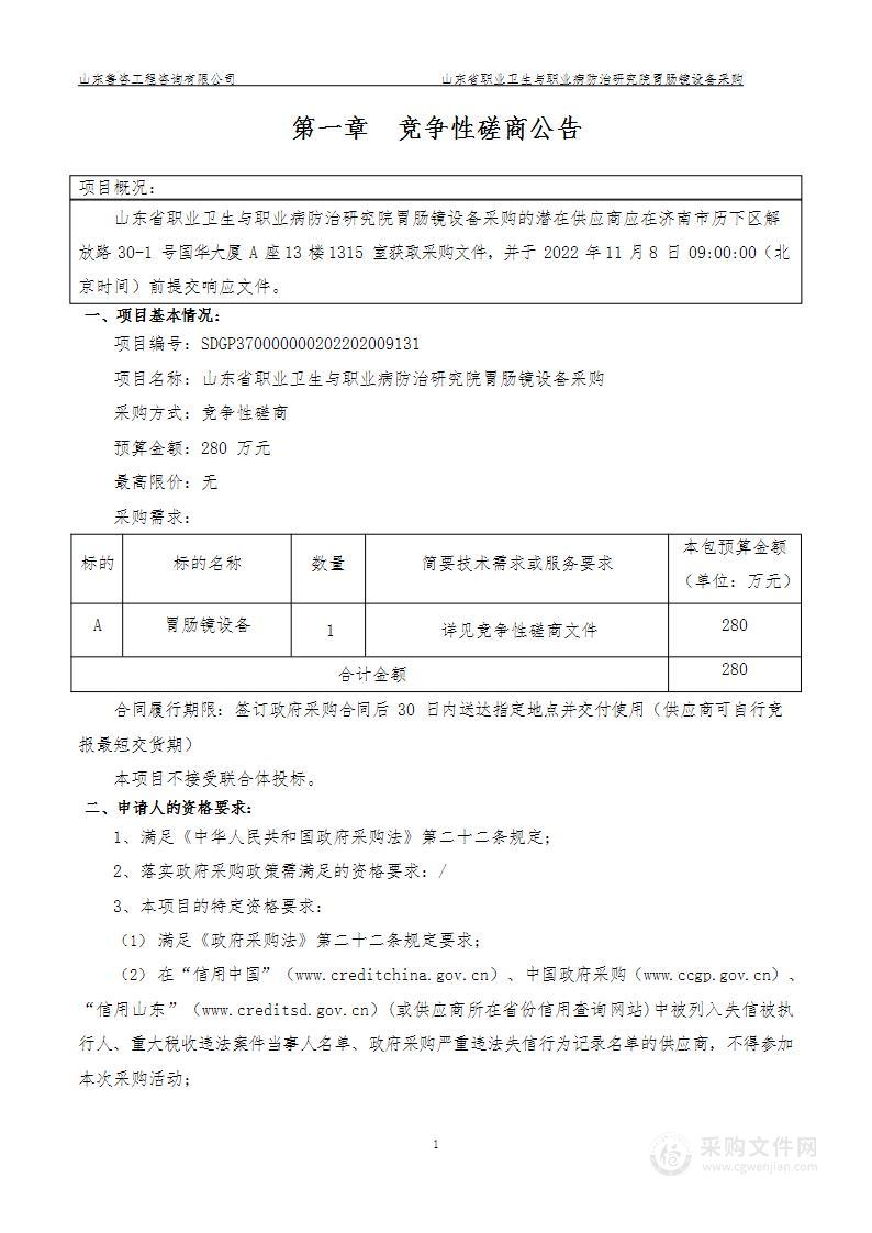 山东省职业卫生与职业病防治研究院胃肠镜设备采购