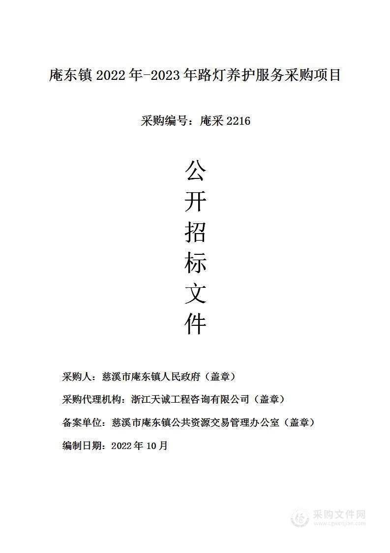 庵东镇2022年-2023年路灯养护服务采购项目