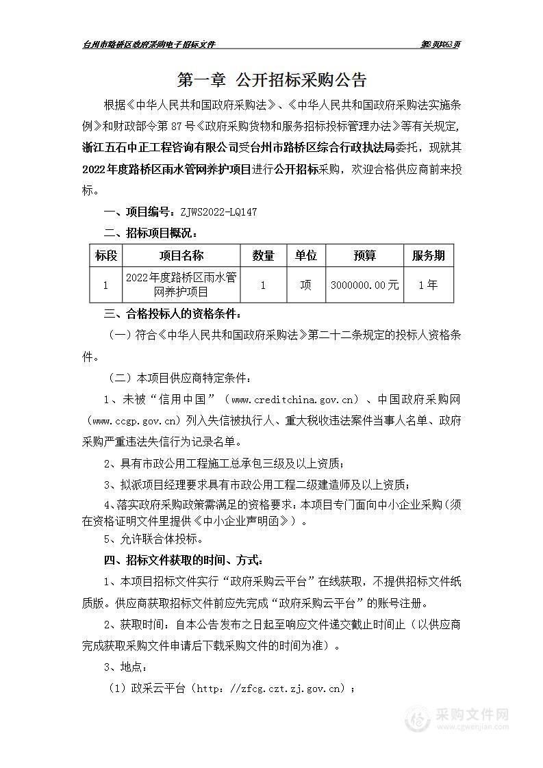 2022年度路桥区雨水管网养护项目