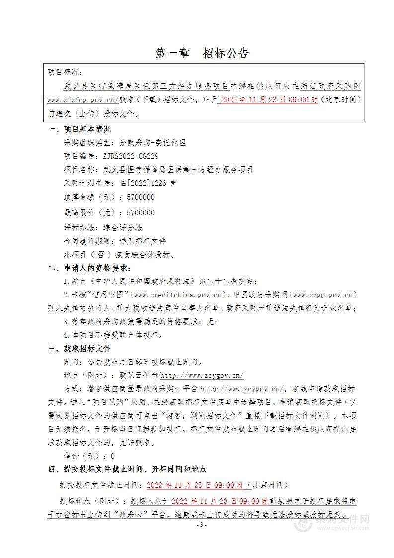 武义县医疗保障局医保第三方经办服务项目