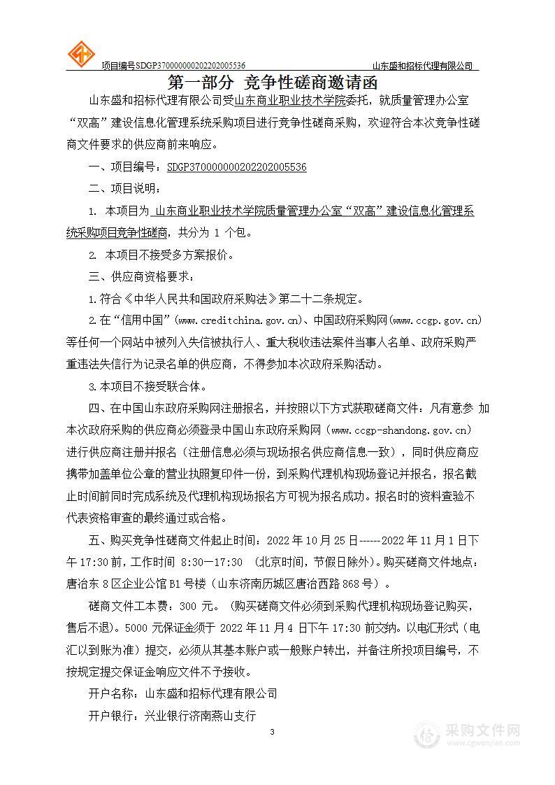 山东商业职业技术学院质量管理办公室“双高”建设信息化管理系统采购项目