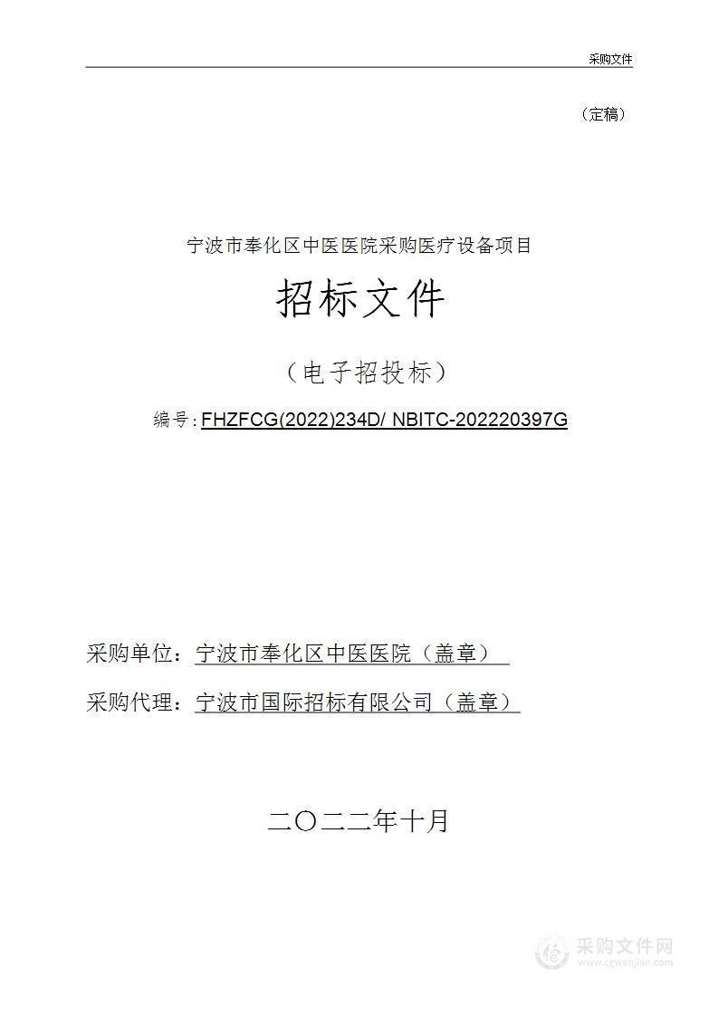 宁波市奉化区中医医院采购医疗设备项目