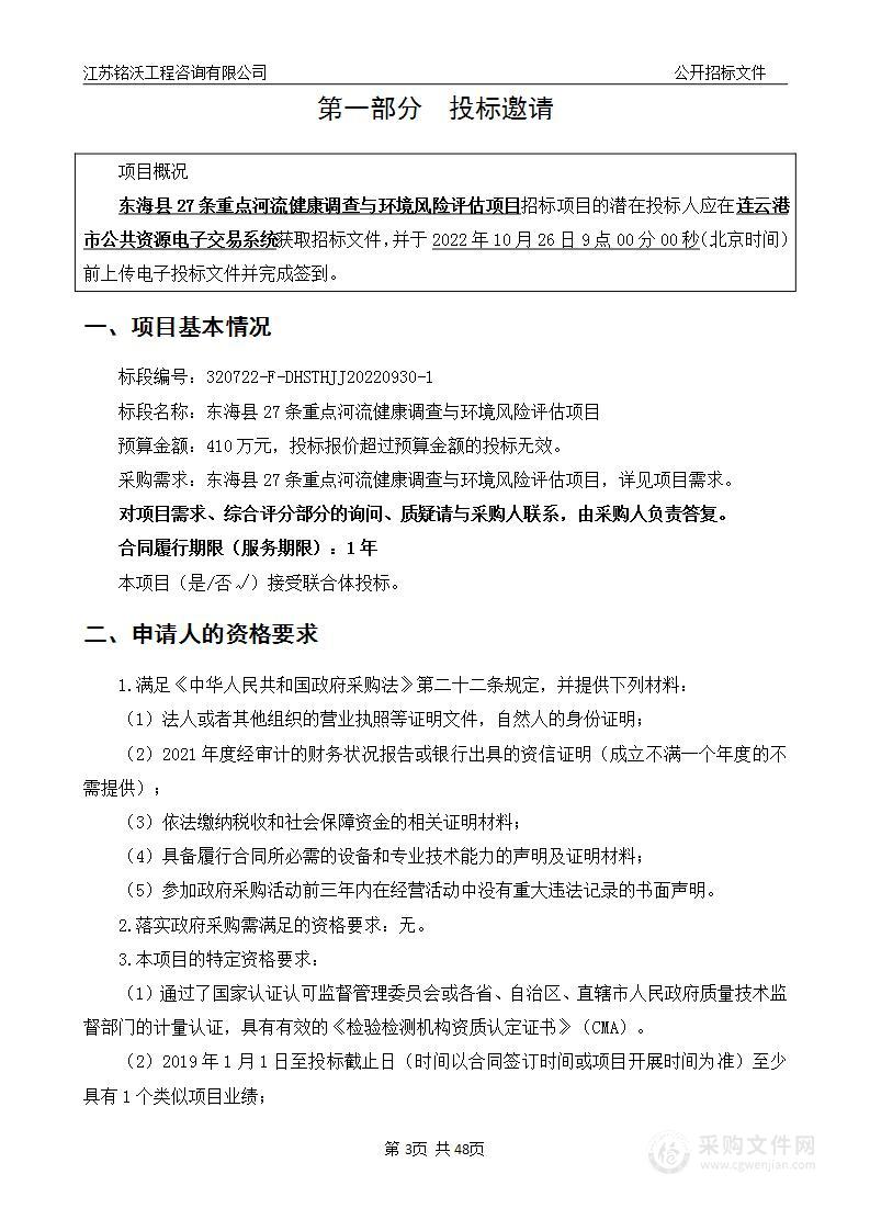 东海县27条重点河流健康调查与环境风险评估项目