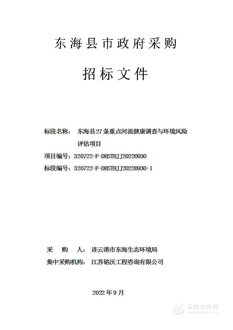 东海县27条重点河流健康调查与环境风险评估项目