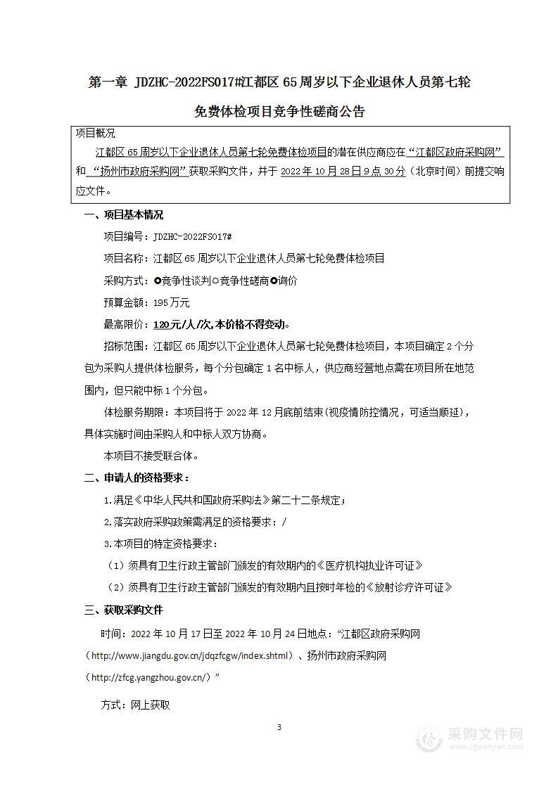 江都区65周岁以下企业退休人员第七轮免费体检项目