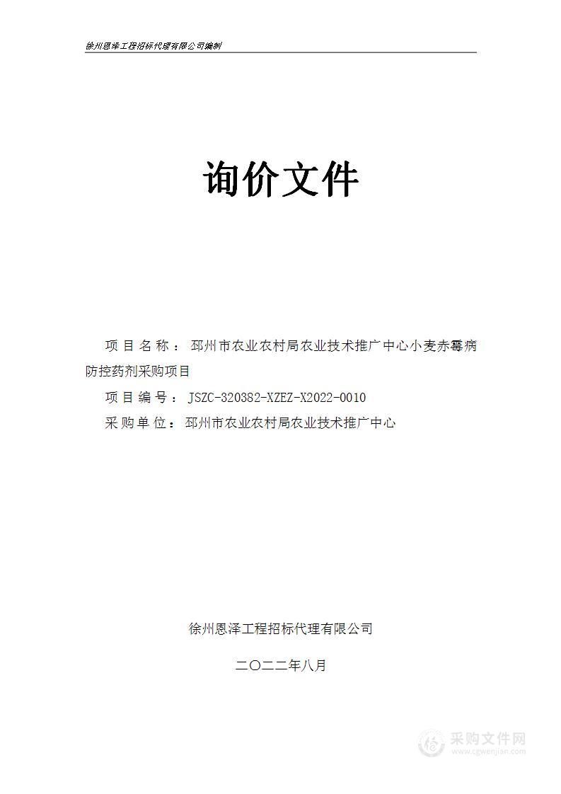 邳州市农业农村局农业技术推广中心小麦赤霉病防控药剂采购项目