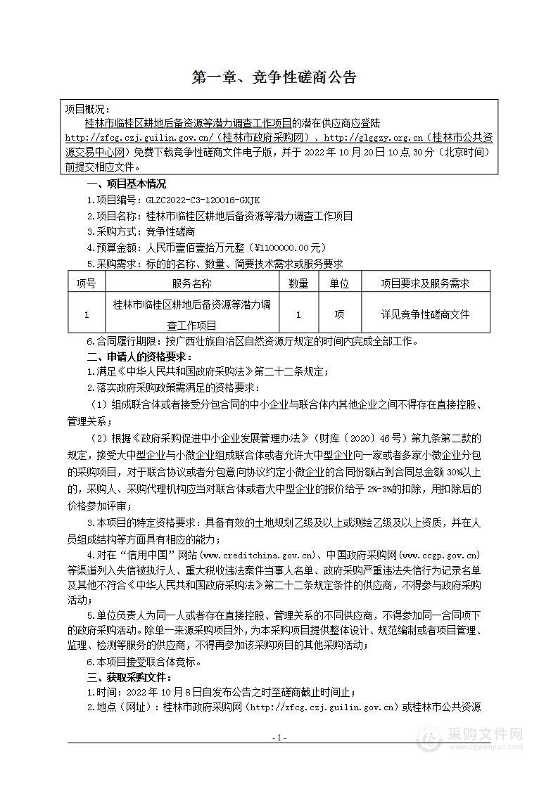 桂林市临桂区耕地后备资源等潜力调查实施方案项目