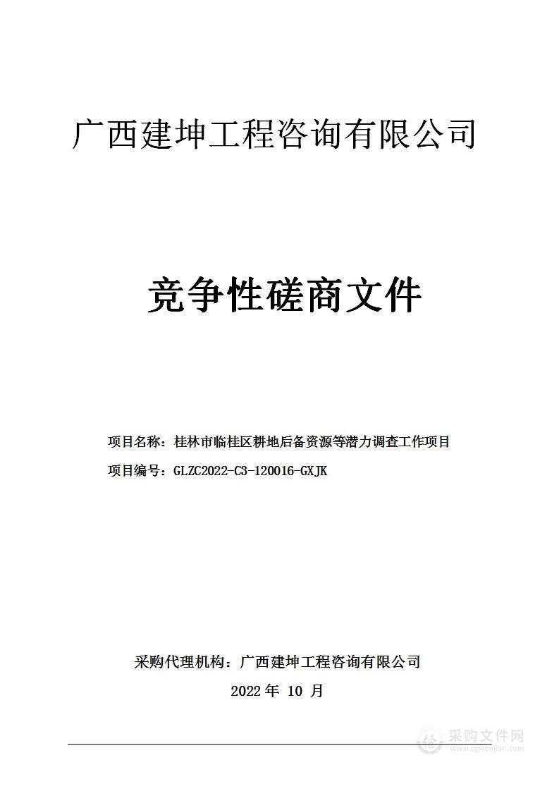 桂林市临桂区耕地后备资源等潜力调查实施方案项目