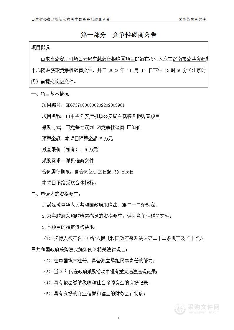 山东省公安厅机场公安局车载装备柜购置项目