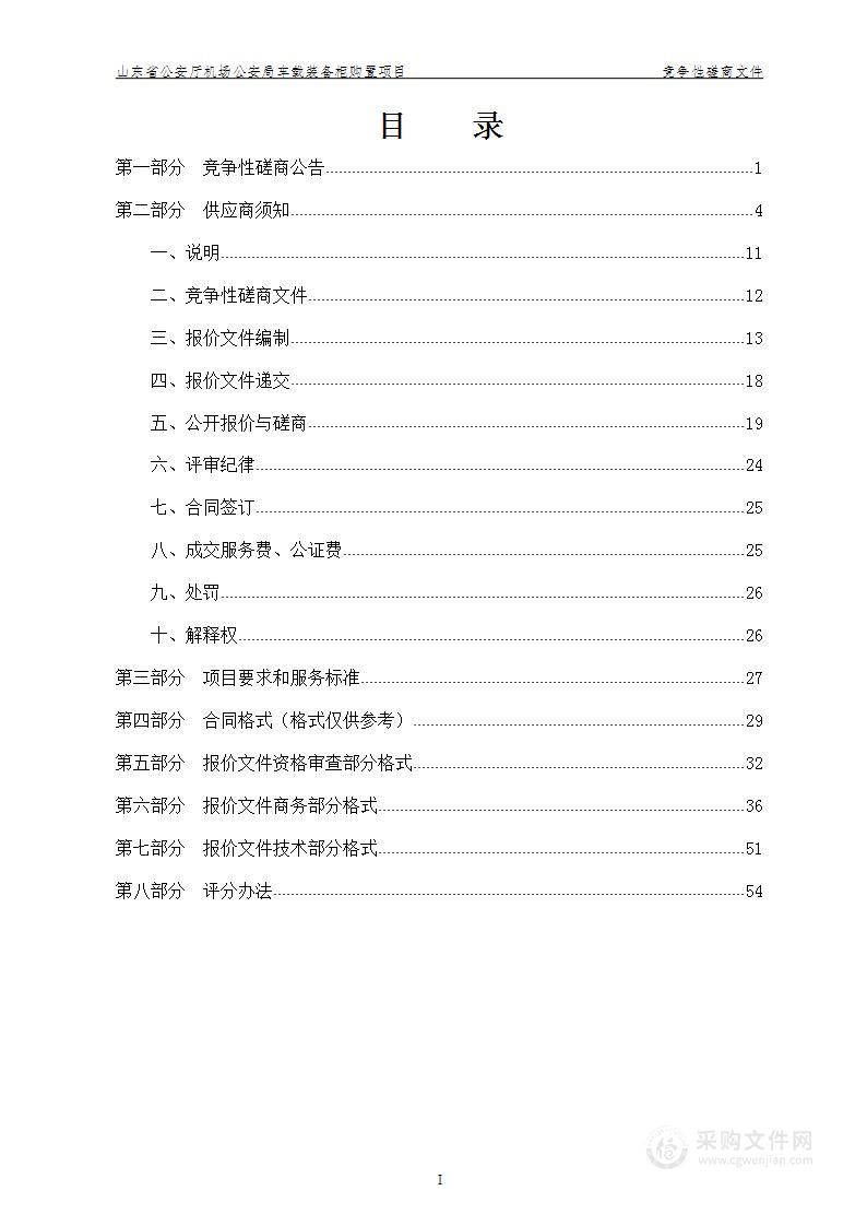 山东省公安厅机场公安局车载装备柜购置项目