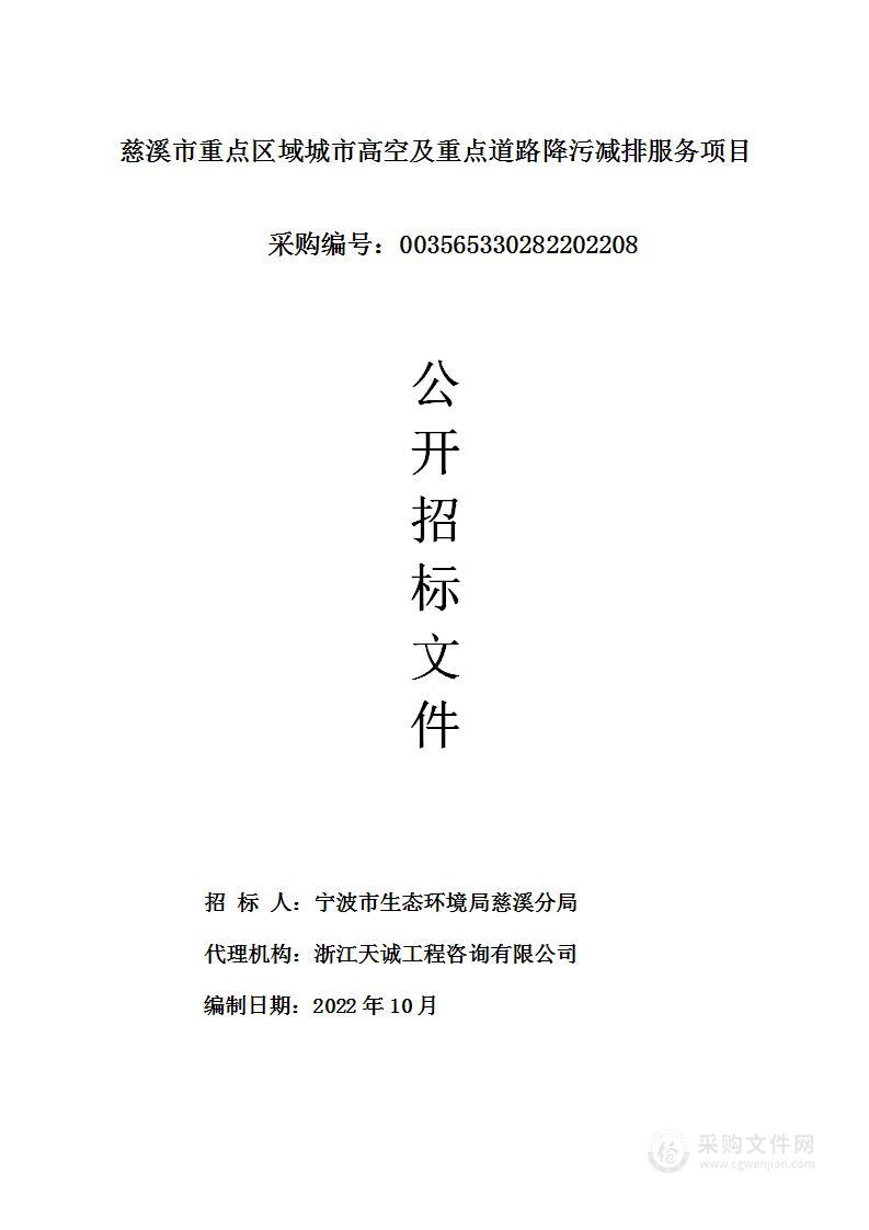 慈溪市重点区域城市高空及重点道路降污减排服务项目