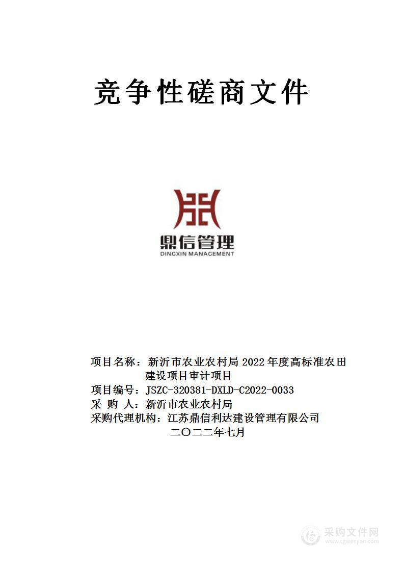 新沂市农业农村局2022年度高标准农田建设项目审计项目