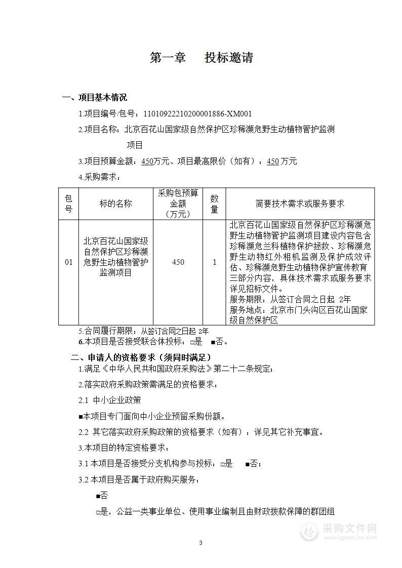 北京百花山国家级自然保护区珍稀濒危野生动植物管护监测项目