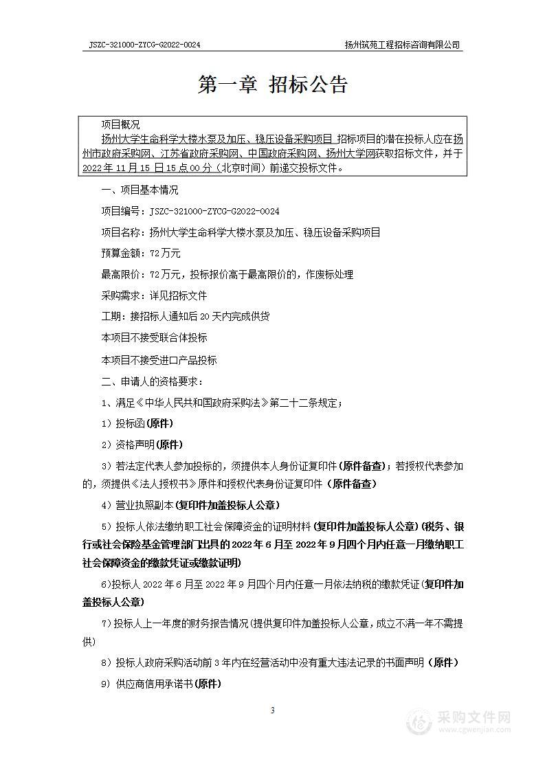 扬州大学生命科学大楼水泵及加压、稳压设备采购项目