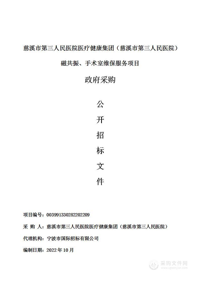 慈溪市第三人民医院医疗健康集团（慈溪市第三人民医院）磁共振、手术室维保服务项目