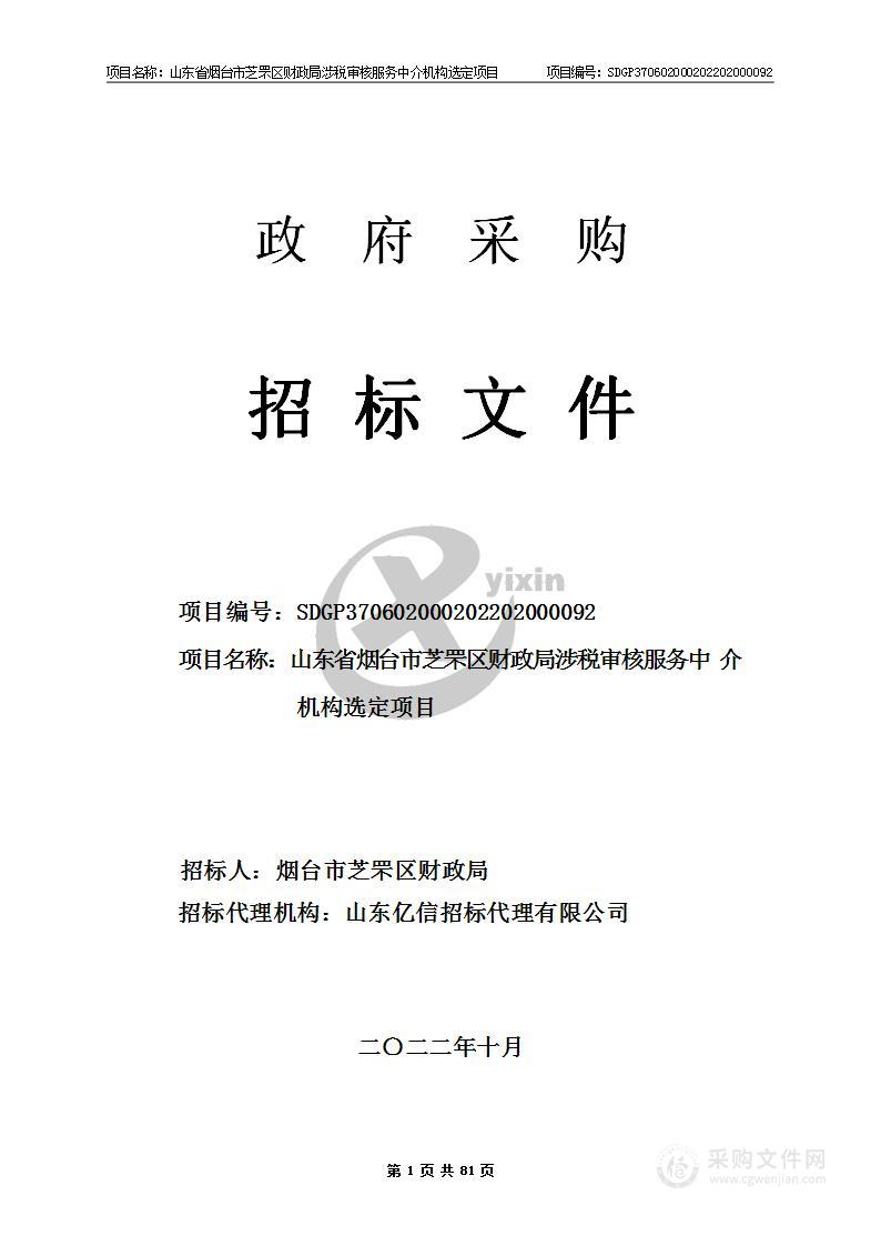 山东省烟台市芝罘区财政局涉税审核服务中介机构选定项目