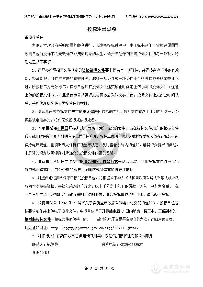 山东省烟台市芝罘区财政局涉税审核服务中介机构选定项目