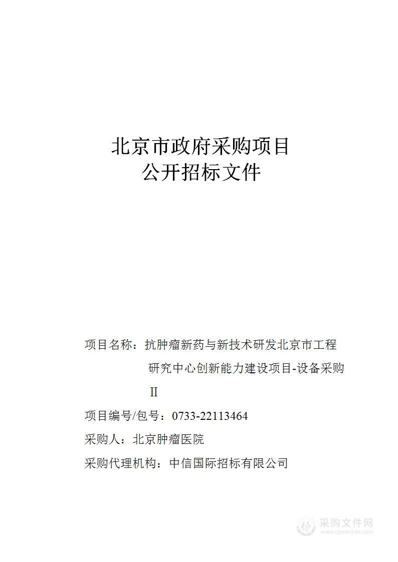 抗肿瘤新药与新技术研发北京市工程研究中心创新能力建设项目-设备采购Ⅱ